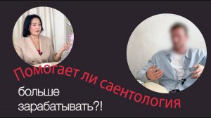 Помогает ли саентология больше зарабатывать?!