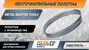 Репортаж с производства ленточнопильных полотен Metal Master Tools