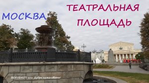 Прогулка. Москва. От Большого Театра до Детского мира.