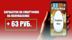 ✅Игра птицевод заработок на полупассиве. Не выплатил мне