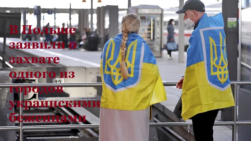 Беженцы с Украины захватили польский город Красныстав