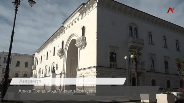 Амшеикәшара 15.11.2023 смотреть онлайн