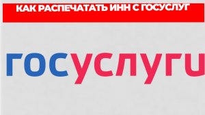 КАК РАСПЕЧАТАТЬ ИНН С ГОСУСЛУГ
