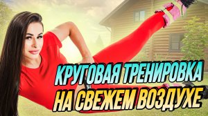 Тренировка на улице | Функциональная тренировка | Круговая тренировка