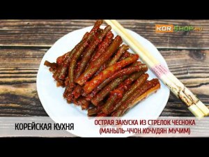 Корейская кухня: Острая закуска из стрелок чеснока (Маныль-ччон кочудян мучим)