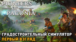 Pioneers of Pagonia # Градостроительный симулятор ( первый взгляд )