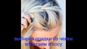 ЧЕЛКА В КОСЕ //// forelock in the braid
