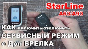 Как включить или отключить Сервисный режим с доп брелка сигнализации Starline A93/A63