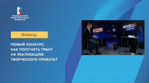 Новый конкурс: как получить грант на реализацию творческого проекта?