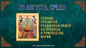 Успение Пресвятой Владычицы нашей Богородицы и Приснодевы Марии. 28 августа 2024 г. Календарь