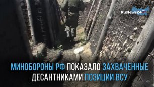 Минобороны России опубликовало кадры захваченных укрепленных позиций войск Украины