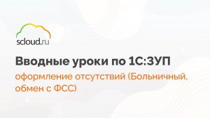 Оформление больничных и обмен с ФСС в 1С: ЗУП