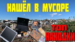 Топ Находки на Свалке в Мусоре - Что Люди Выкидывают в Мусорные Баки и Что Можно Найти на Свалке