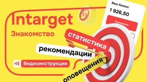 Intarget - Знакомство с Intarget на Satom.ru