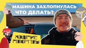 Что делать, если захлопнулась машина, а ключи остались внутри? Вызываем специалиста!