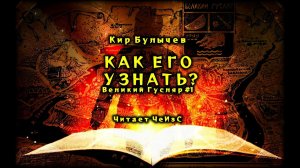 Великий Гусляр  №1  Кир Булычев - Как его узнать?