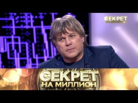 "Секрет на миллион": Алексей Глызин