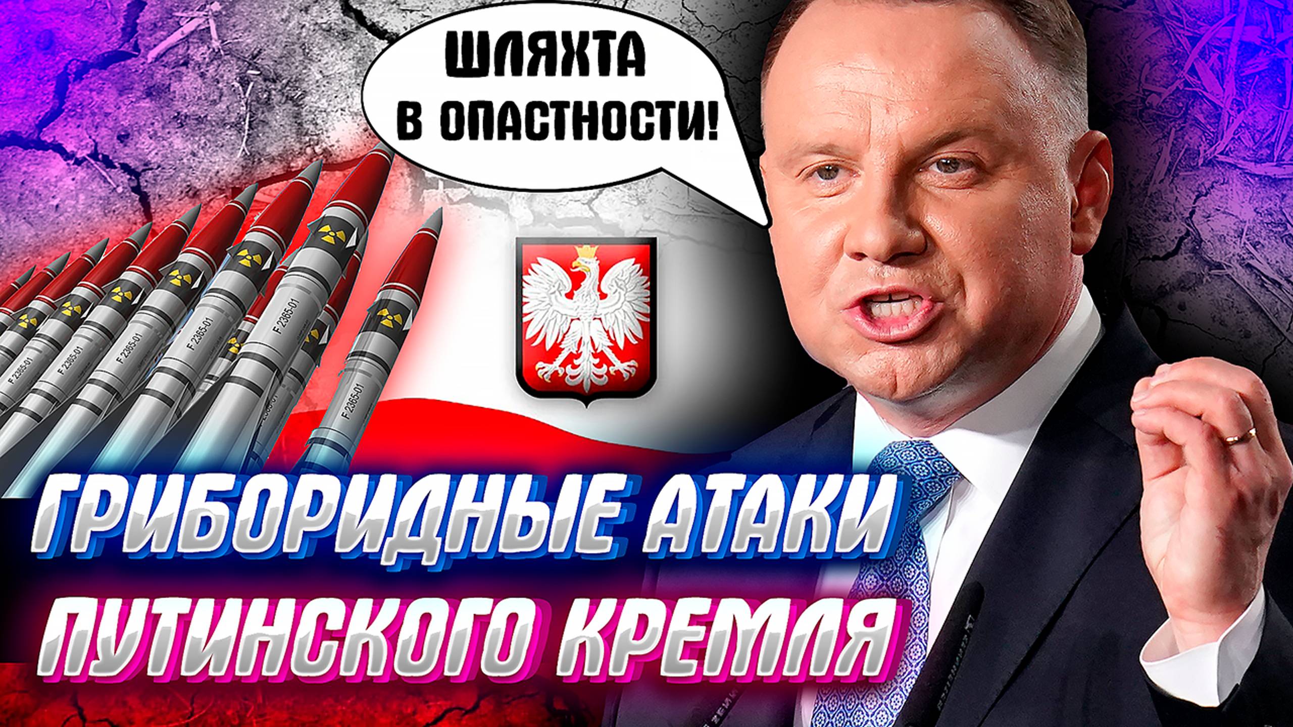 ГИБРИДНЫЕ АТАКИ КРЕМЛЯ! Польша на линии угрозы, пора ставить "Ядерку".