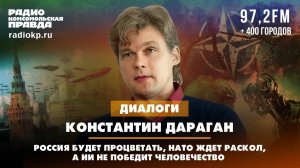 Константин ДАРАГАН: Россия будет процветать, НАТО ждет раскол, а ИИ не победит человечество