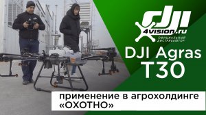 DJI Agras T30 - применение в агрохолдинге «ОХОТНО».mp4