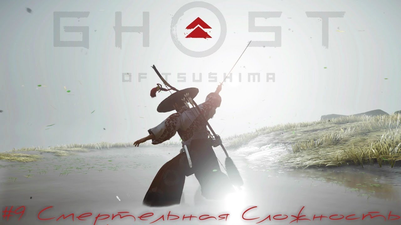 Призрак цусимы шесть клинков кодзиро. Ghost of Tsushima шесть клинков Кодзиро. Дуэль с Кодзиро призрак Цусимы. Дуэль самураев. Призрак Цусимы логотип.