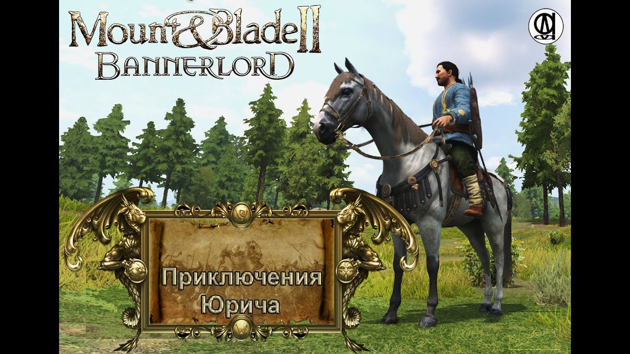 Mount & Blade II  Bannerlord / Приключения Юрича  # 1