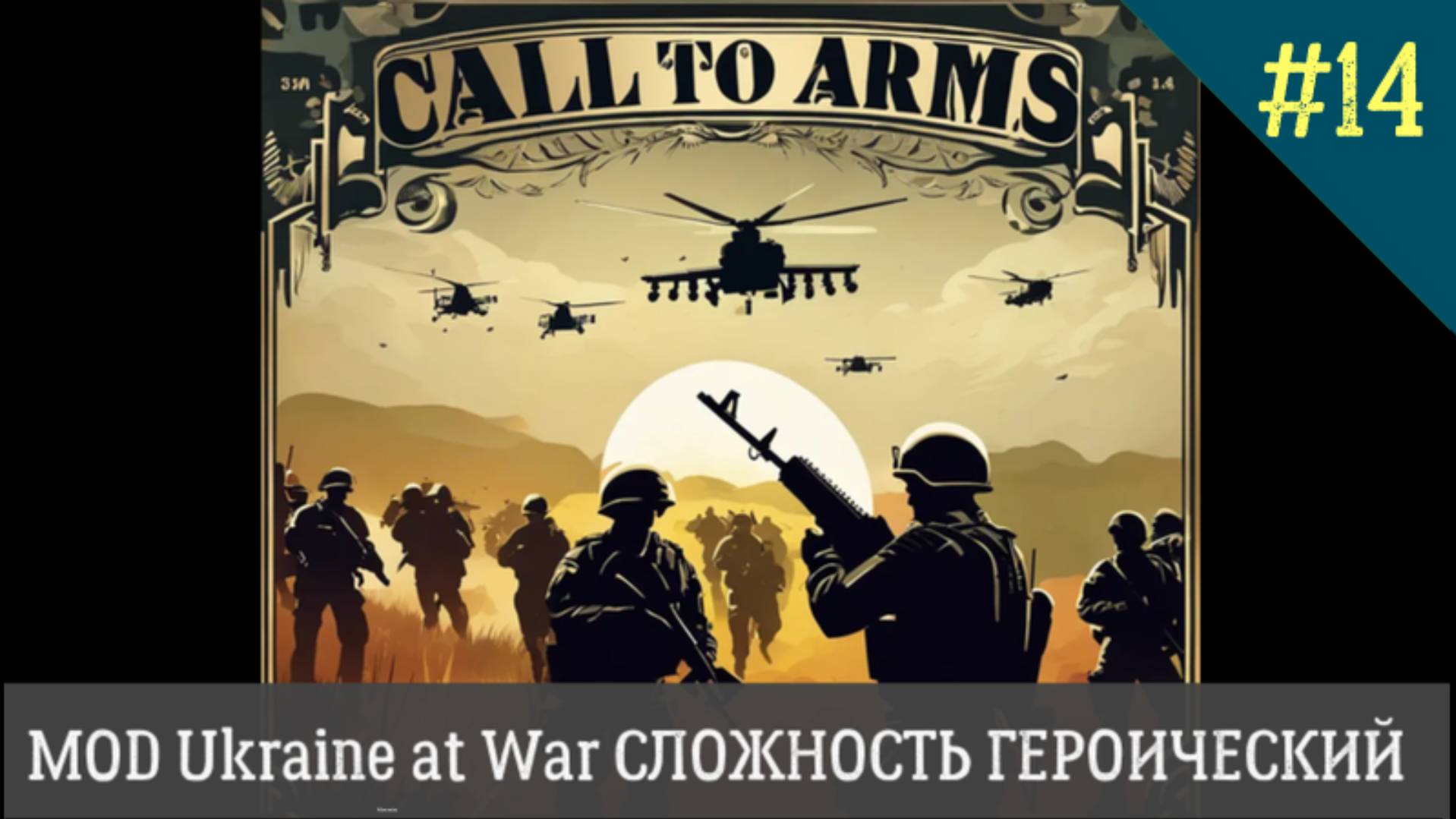 Call to Arms MOD Ukraine at War СЛОЖНОСТЬ ГЕРОИЧЕСКИЙ День 14