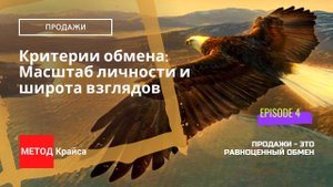 Продажи через ценности | Личность как ценное содержание | Лидеры продаж | курсы МЕТОДКрайса