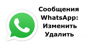 Сообщения в WhatsApp можно редактировать в течение 15 минут после его отправки, либо можно удалить