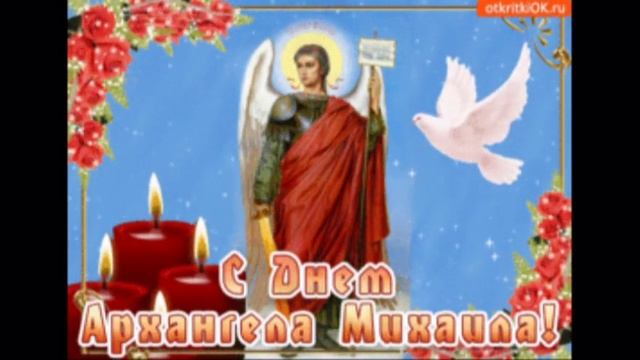 Поздравления с Днем святого Михаила смотреть онлайн