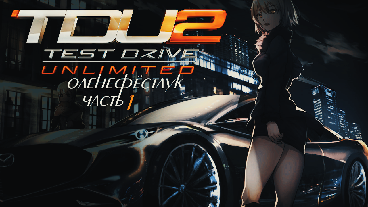 Test Drive Unlimited 2 ◈ Оленефёстлук [Часть 1]