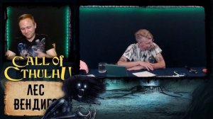 Лес вендиго (oneshot) ¦ Call of Cthulhu (Зов Ктулху) ¦ НРИ