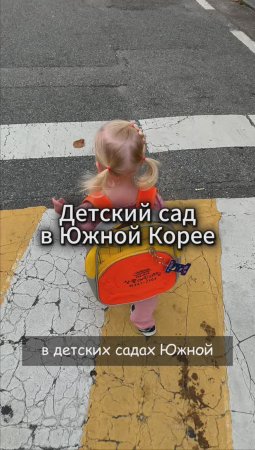 Детский Сад в Южной Корее