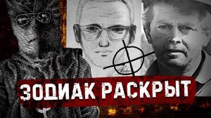 Раскрыта личность зодиака | Что было в его письмах?!