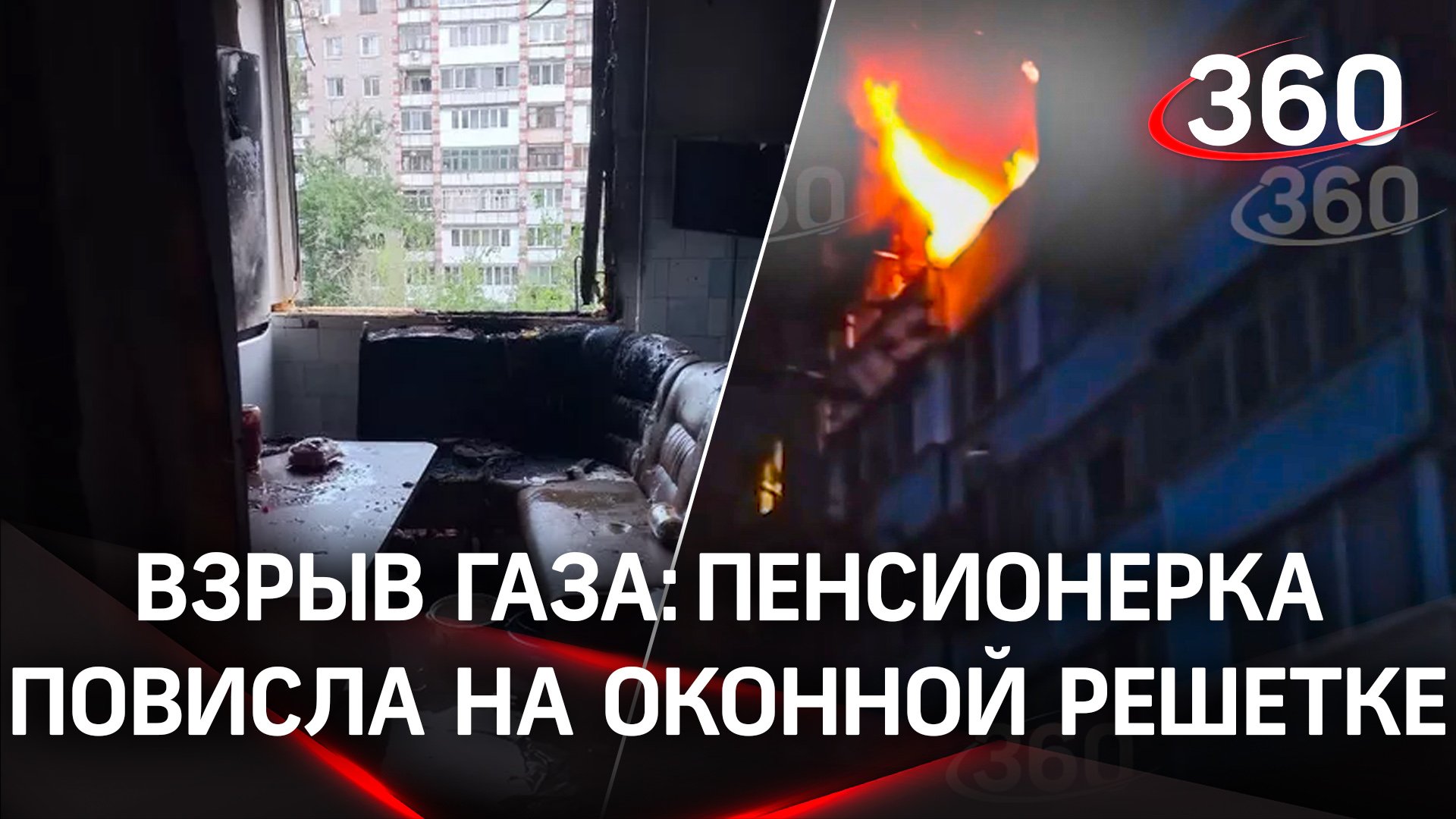 Выбитые окна, сгоревшая квартира, пенсионерка на оконной решётке - взрыв газа в Энгельсе