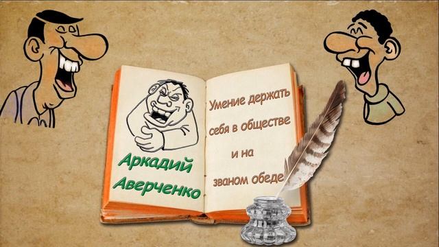 Аверченко под столом