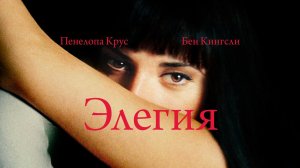 Элегия / Elegy (2007)