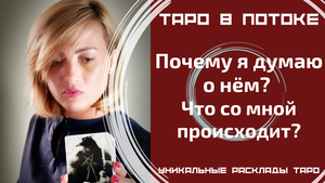 Почему я думаю о нём? Что со мной происходит?