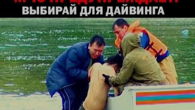 Нырять в незнакомом месте опасно!