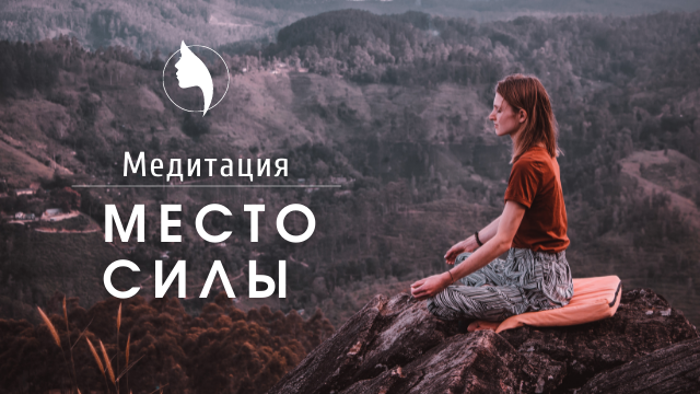 Медитация МЕСТО СИЛЫ