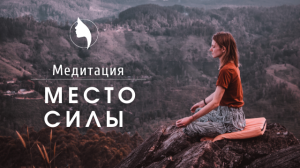 Медитация МЕСТО СИЛЫ