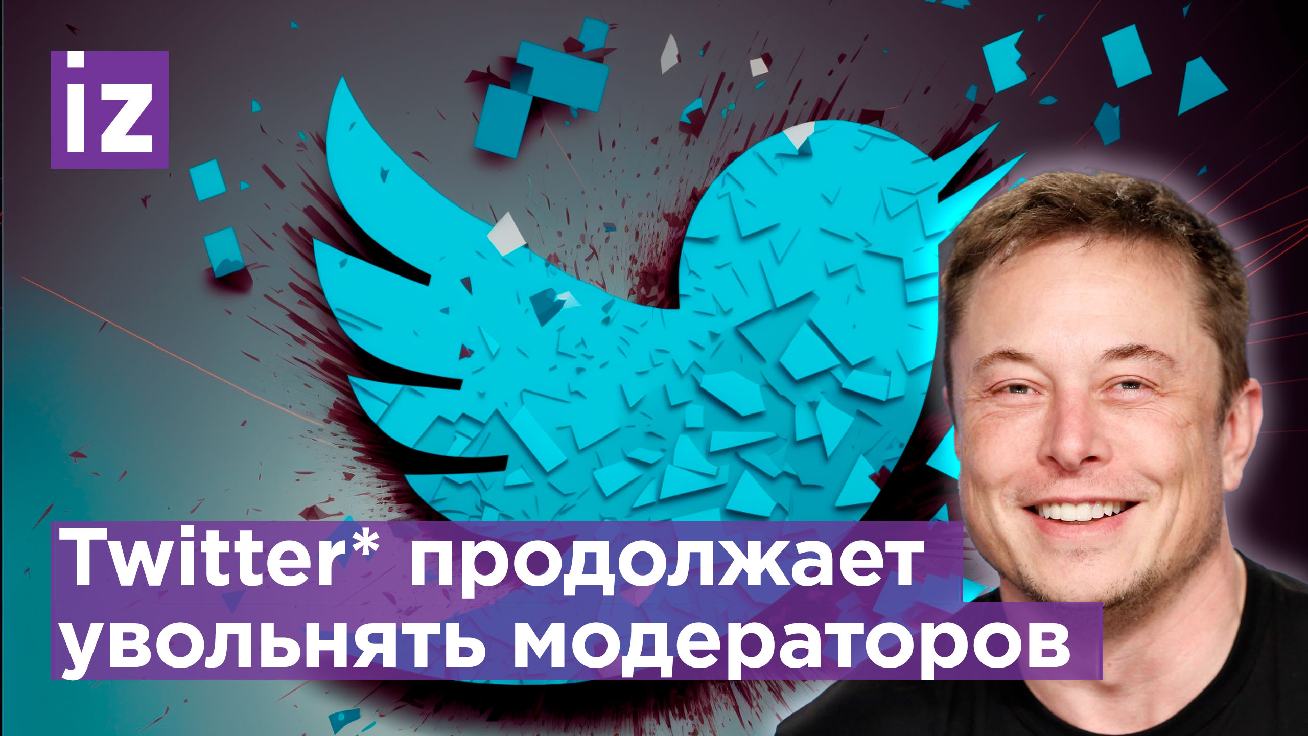 Twitter продолжает сокращение сотрудников, занимающихся модерацией контента / Известия