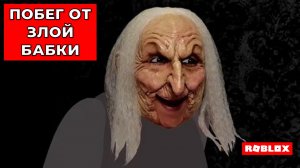 Убегаем от злой Бабки часть 2 в Роблокс! Run away from the evil Grandmother  part 2 in Roblox!