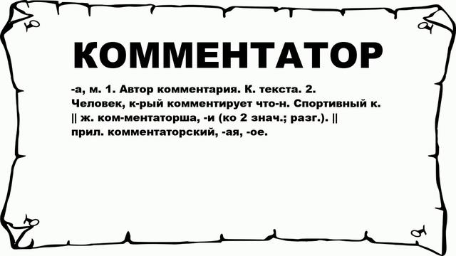 КОММЕНТАТОР - что это такое? значение и описание