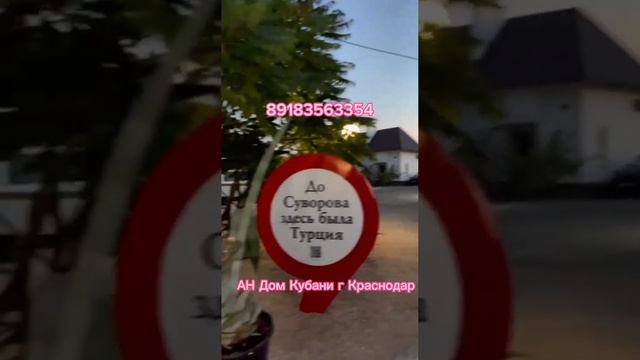 Агентство Недвижимости Дом Кубани г Краснодар , 89183563354 , АН Дом Кубани г Краснодар