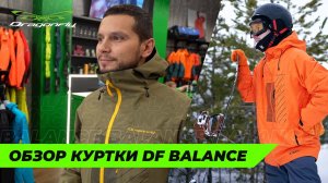 Куртка сноубордическая DF BALANCE: обзор экипировки для сноуборда от Dragonfly