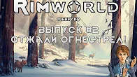 ОТЖАЛИ ОГНЕСТРЕЛ - #2 Прохождение Rimworld alpha 18   beta 18