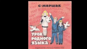 С.Я. Маршак "Урок родного языка" (В сокращении) Для школьников