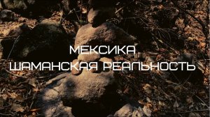 Мексика. Шаманская реальность