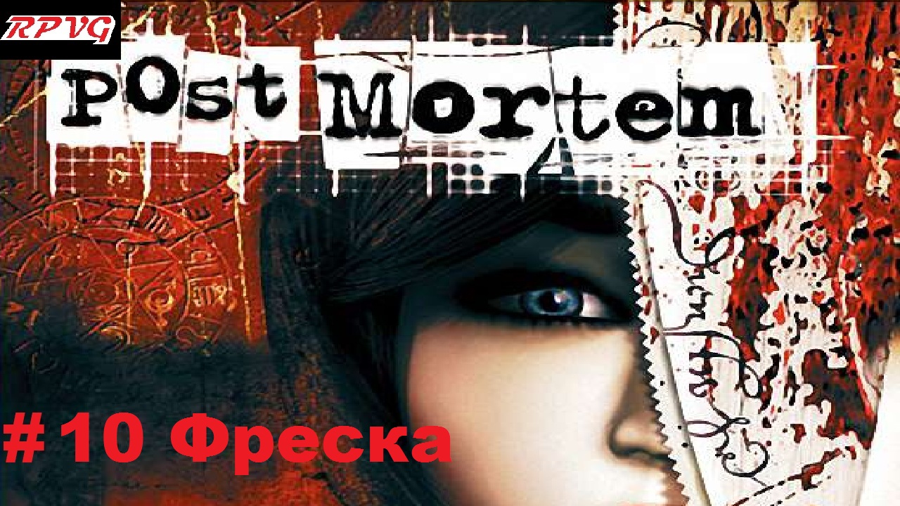 Прохождение Post Mortem - Серия 10: Фреска